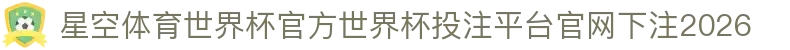 星空体育世界杯官方